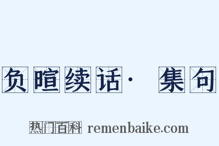 负暄续话·集句是什么意思的图片